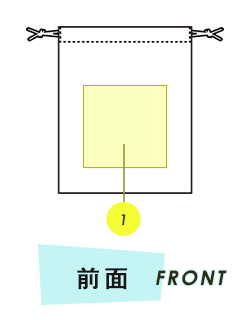 巾着前面プリント範囲