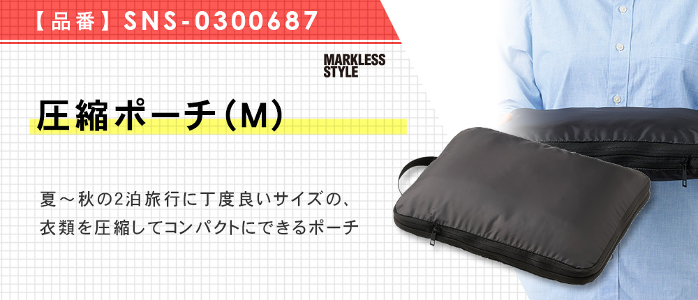 圧縮ポーチ（M）（SNS-0300687）1カラー・1サイズ