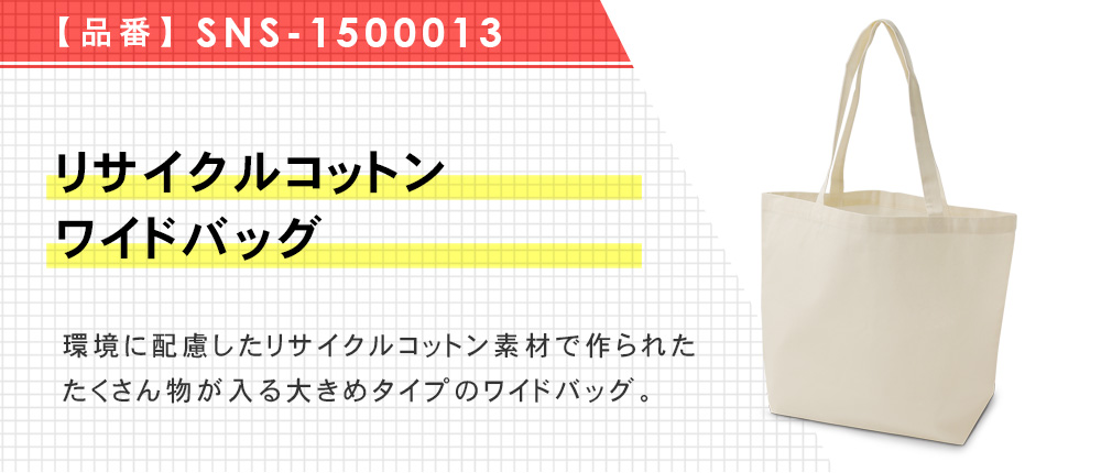 リサイクルコットンワイドバッグ（SNS-1500013）1カラー・1サイズ