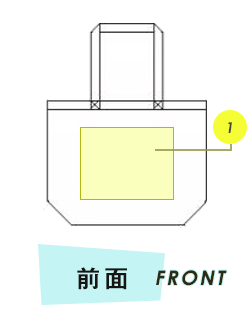 トートバック前面プリント範囲