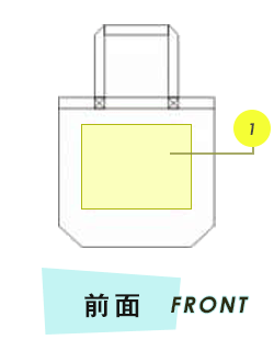 トートバック前面プリント範囲