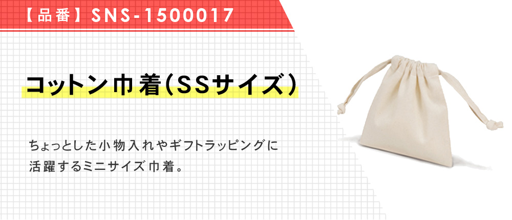 コットン巾着(SSサイズ)（SNS-1500017）1カラー・1サイズ