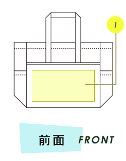 トートバッグ前面プリント範囲