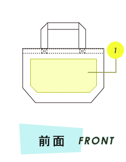 トートバッグ前面プリント範囲