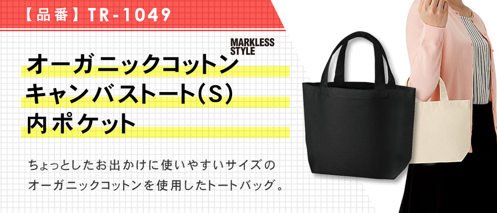 オーガニックコットンキャンバストート(S)内ポケット（TR-1049）3カラー・1サイズ