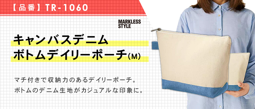 キャンバスデニムボトムデイリーポーチ(M)（TR-1060）2カラー・1サイズ