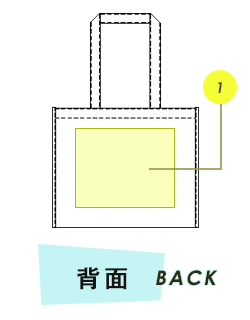 トートバッグ背面プリント範囲