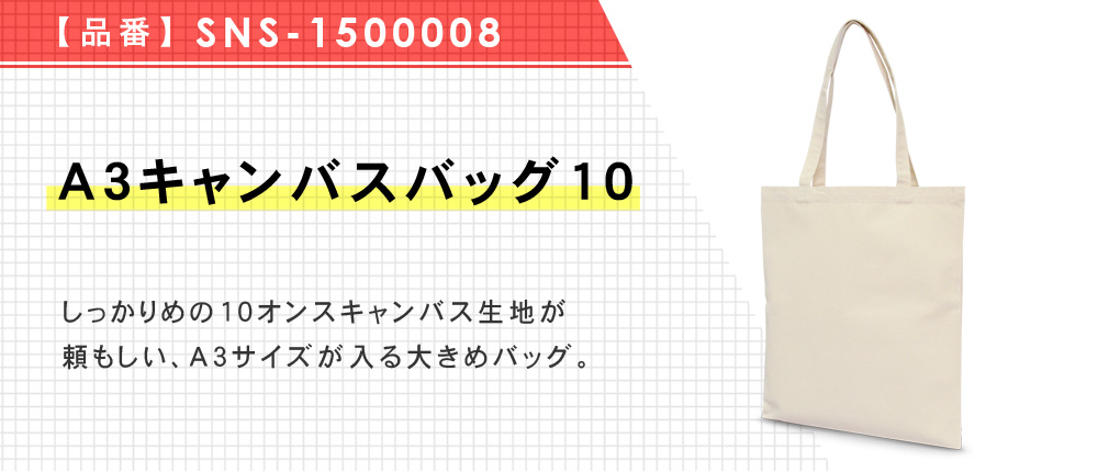 A3キャンバスバッグ10（SNS-1500008）1カラー・1サイズ