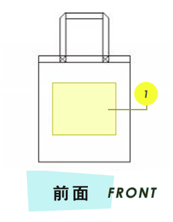 トートバック前面プリント範囲