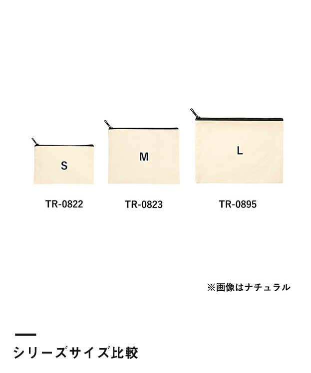 キャンバスフラットポーチ(S)（TR-0822）シリーズサイズ比較