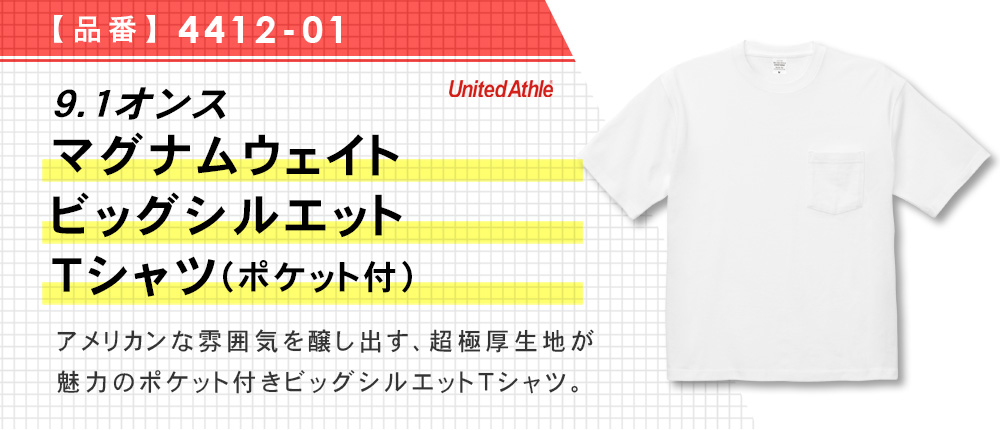 9.1オンス マグナムウェイト ビッグシルエット Tシャツ（ポケット付）（4412-01）2カラー・3サイズ