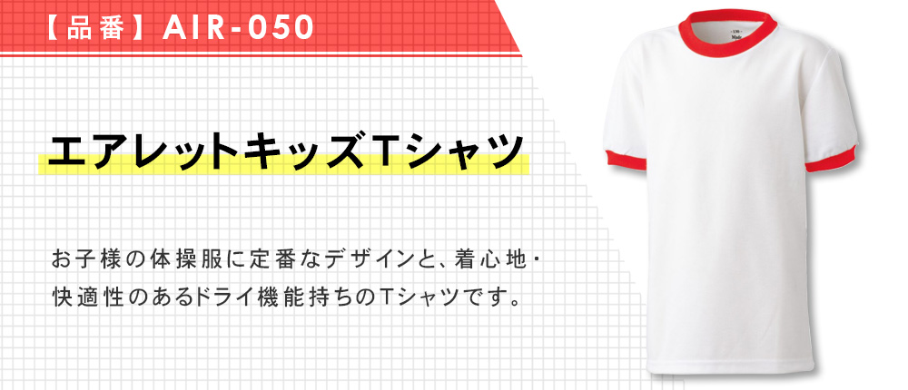 エアレットキッズTシャツ（AIR-050）6カラー・6サイズ