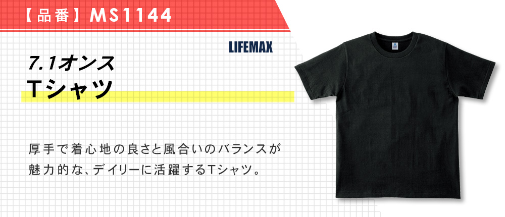 7.1オンスTシャツ（MS1144）4カラー・4サイズ