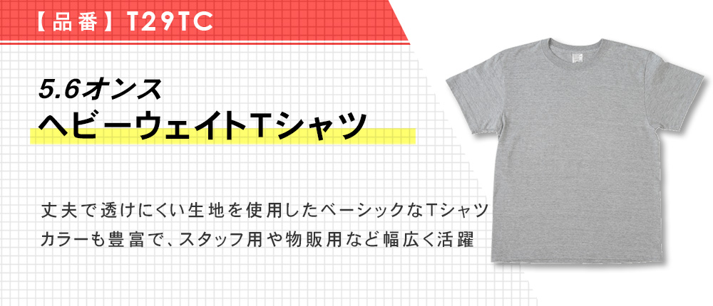 5.6オンス ヘビーウェイトTシャツ（T29TC）10カラー・8サイズ