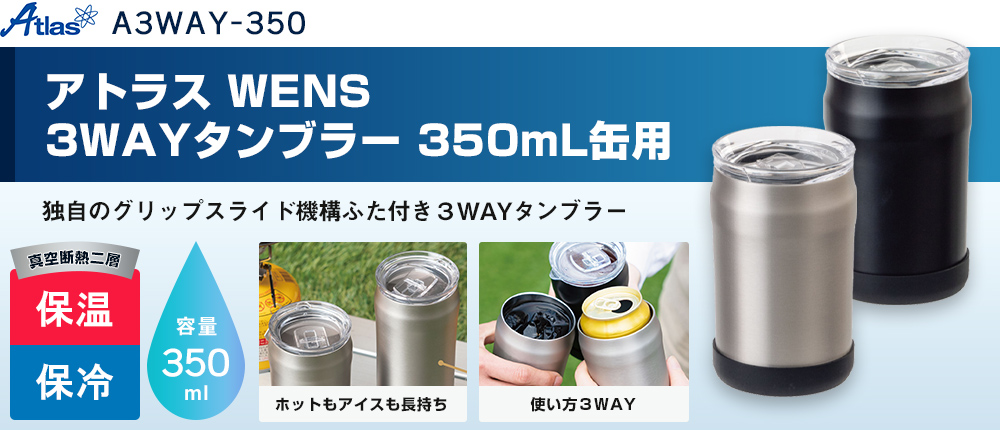 アトラス WENS 3WAYタンブラー 350mL缶用（A3WAY-350）2カラー・容量（ml）350