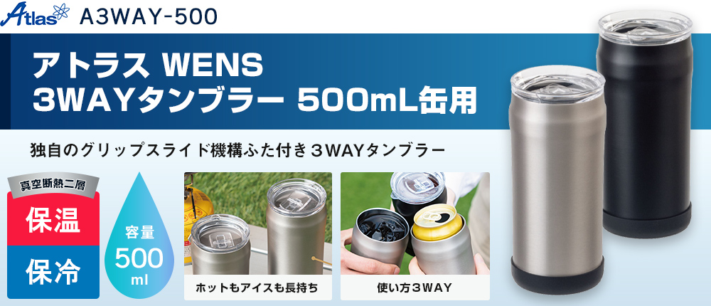 アトラス WENS 3WAYタンブラー 500mL缶用（A3WAY-500）2カラー・容量（ml）500