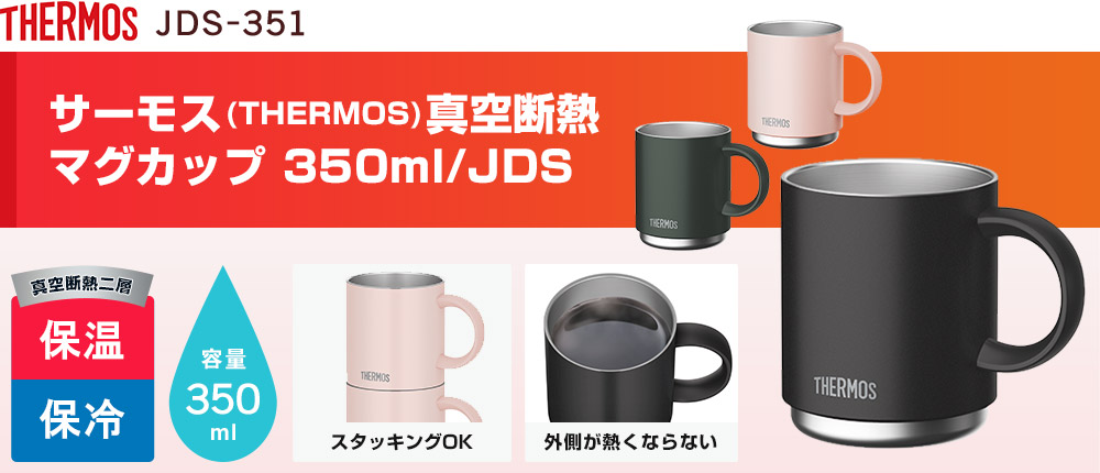 サーモス(THERMOS)真空断熱マグカップ 350ml/JDS（JDS-351）3カラー・容量（ml）350