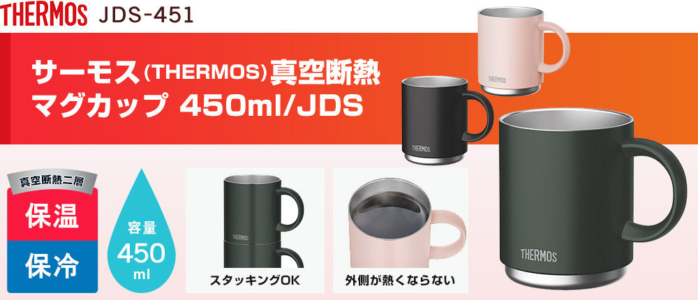 サーモス(THERMOS)真空断熱マグカップ 450ml/JDS（JDS-451）3カラー・容量（ml）450