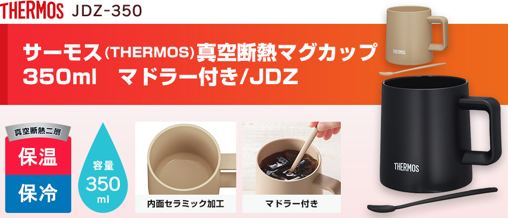 サーモス(THERMOS)真空断熱マグカップ 350ml　マドラー付き/JDZ（JDZ-350）2カラー・容量（ml）350