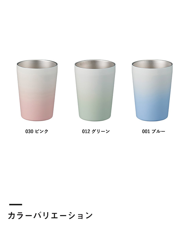 グラデーションサーモタンブラー 330ml（SNS-0300442）カラーバリエーション