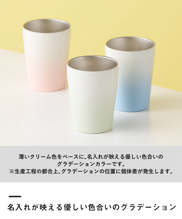 グラデーションサーモタンブラー 330ml（SNS-0300442）名入れが映える優しい色合いのグラデーション