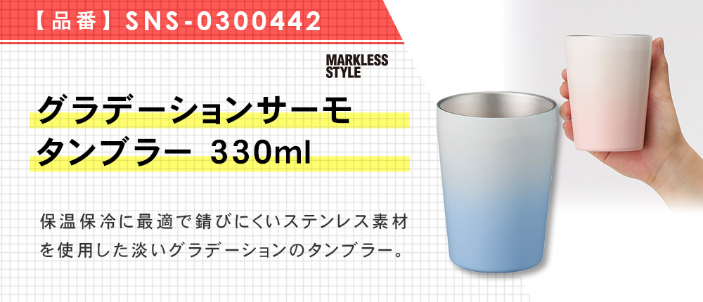 グラデーションサーモタンブラー 330ml（SNS-0300442）3カラー・330ml