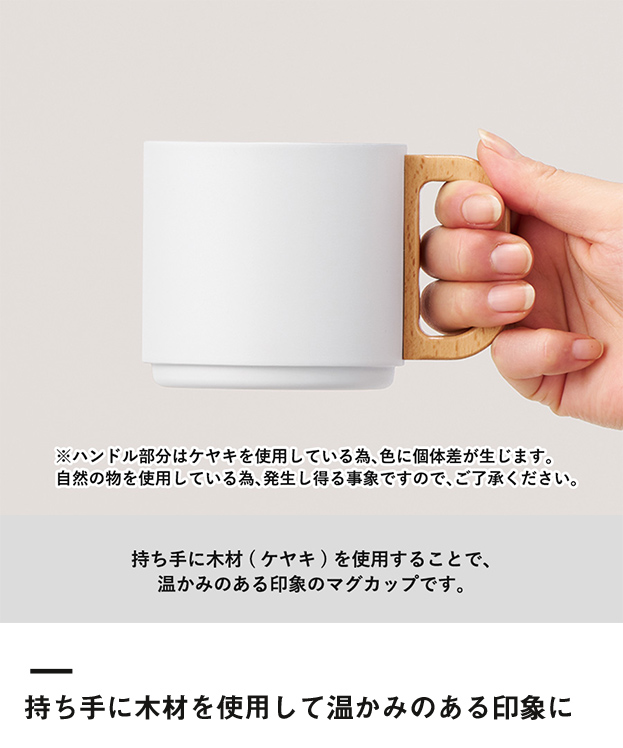 木製ハンドルサーモスタッキングマグ350ml（SNS-0300563）持ち手に木材を使用して温かみのある印象に