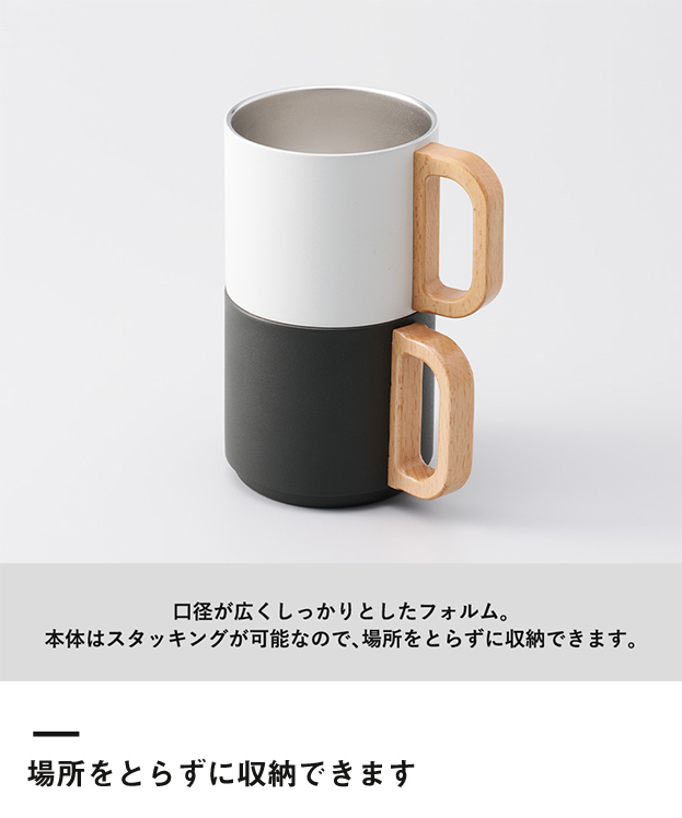 木製ハンドルサーモスタッキングマグ350ml（SNS-0300563）場所を取らずに収納できます