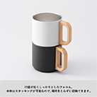 木製ハンドルサーモスタッキングマグ350ml（SNS-0300563）場所を取らずに収納できます