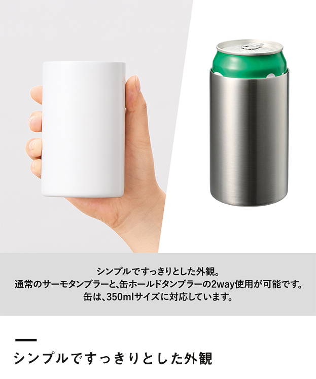 缶ホールドストレートサーモタンブラー350ml（SNS-0300654）シンプルですっきりとした外観