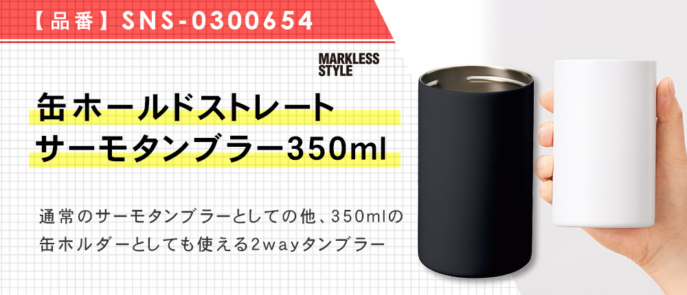 缶ホールドストレートサーモタンブラー350ml（SNS-0300654）4カラー・容量（ml）350