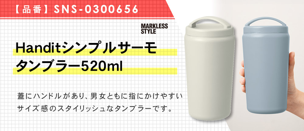 Handitシンプルサーモタンブラー520ml（SNS-0300656）4カラー・容量（ml）520