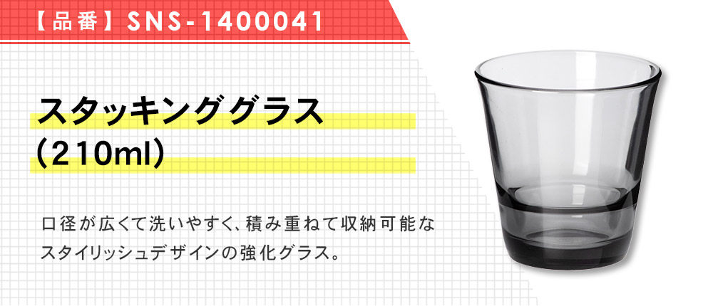 スタッキンググラス(210ml)（SNS-1400041）4カラー・容量（ml）210