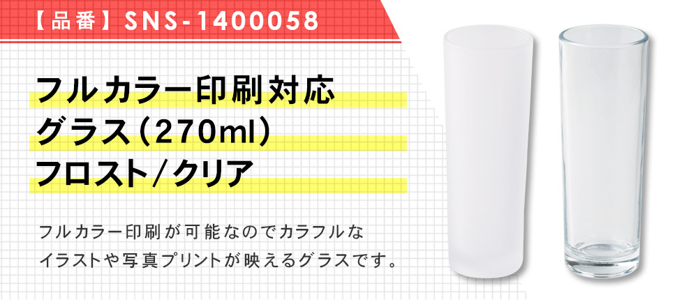 フルカラー印刷対応グラス（270ml）　フロスト/クリア（SNS-1400058）2カラー・容量（ml）270