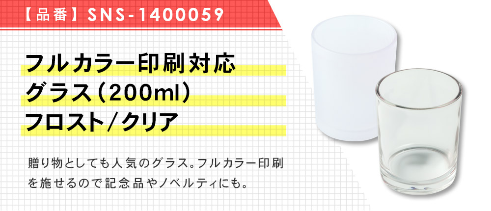 フルカラー印刷対応グラス（200ml）　フロスト/クリア（SNS-1400059）2カラー・容量（ml）200