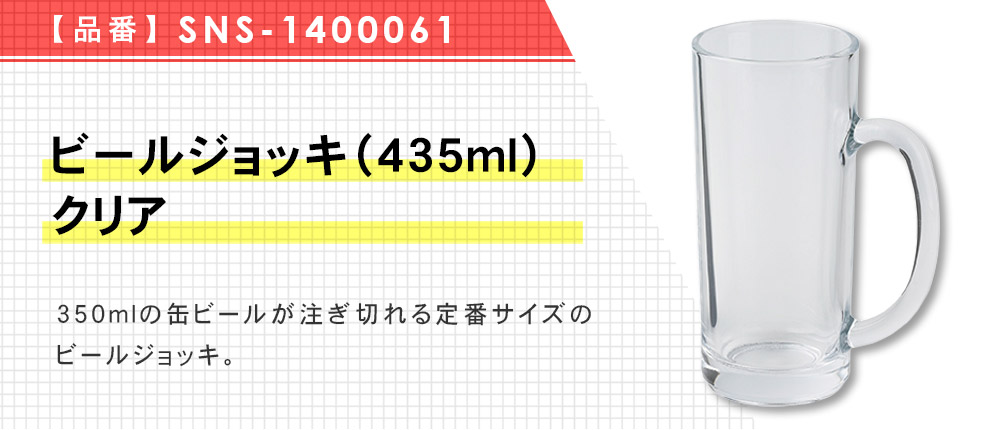 ビールジョッキ（435ml）　クリア（SNS-1400061）1カラー・容量（ml）435