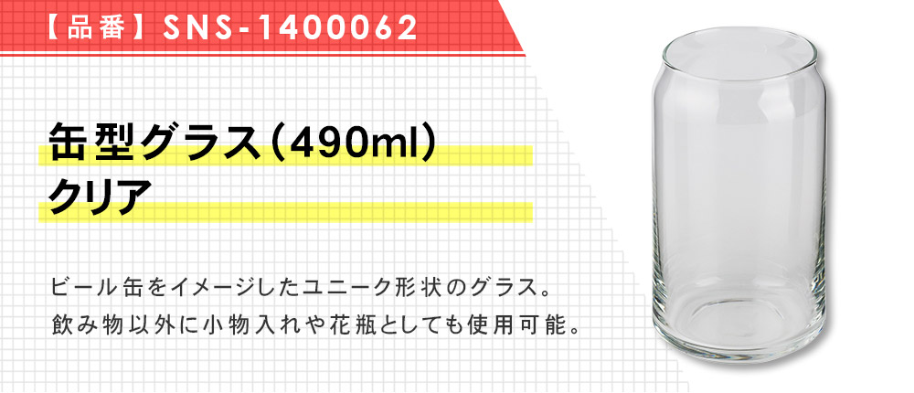 缶型グラス（490ml）　クリア（SNS-1400062）1カラー・容量（ml）490