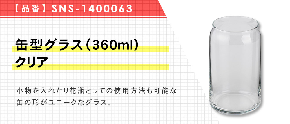 缶型グラス（360ml）　クリア（SNS-1400063）1カラー・容量（ml）360