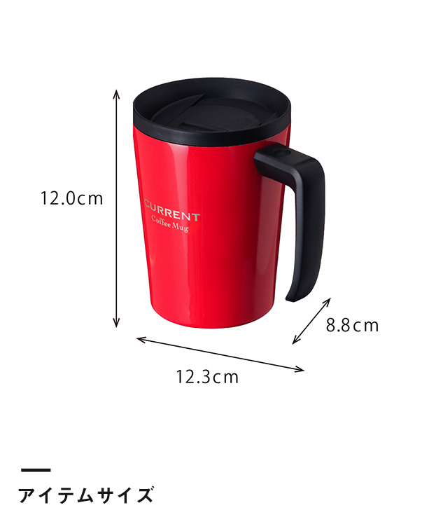 アトラス CURRENT フタ付きコーヒーマグカップ 330ml（ASM-330）アイテムサイズ