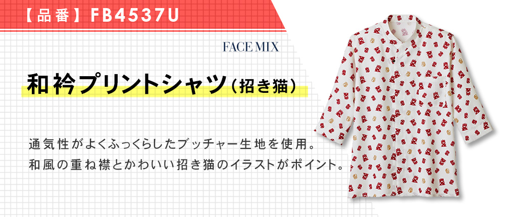 和衿プリントシャツ（招き猫）（FB4537U）2カラー・7サイズ