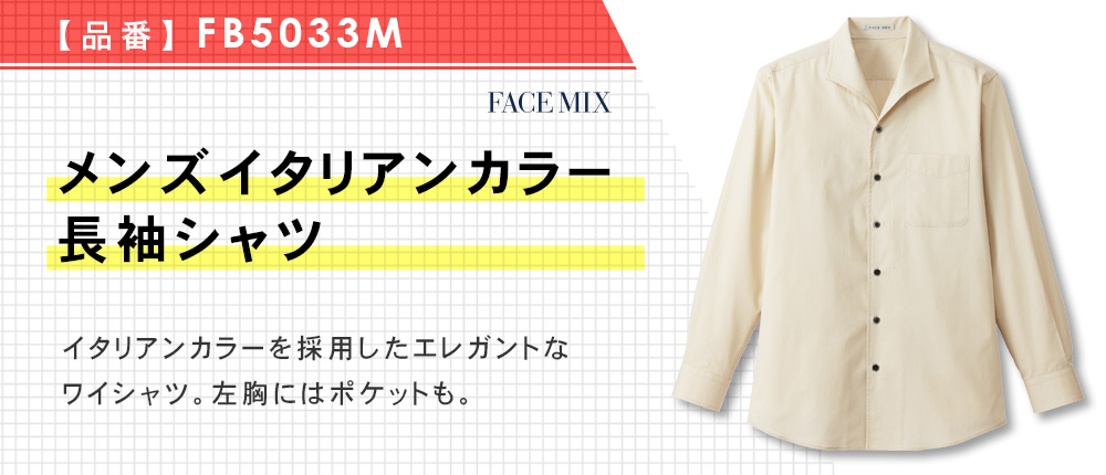 メンズイタリアンカラー長袖シャツ（FB5033M）4カラー・6サイズ
