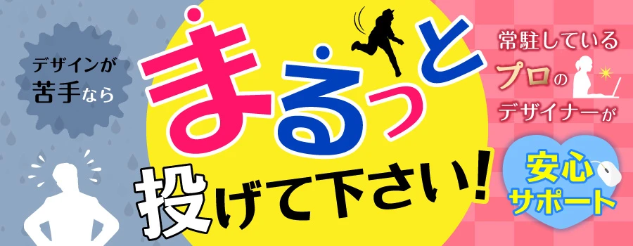 デザインが苦手ならまるっと投げて下さい！常駐しているプロのデザイナーが安心サポート