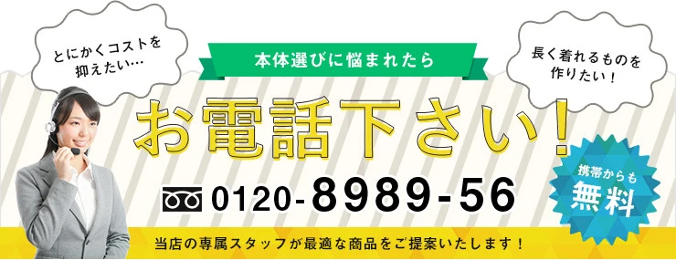 本体選びに悩まれたらお電話下さい！当店の専属スタッフが最適な商品をご提案いたします！0120-8989-56 携帯からも無料