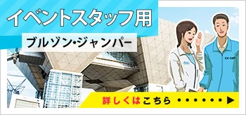 イベントスタッフブルゾン・ジャンパー｜詳しくはこちら