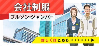 会社制服ブルゾン・ジャンパー｜詳しくはこちら