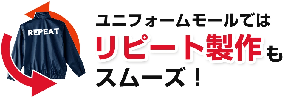 ユニフォームモールではリピート製作もスムーズ！