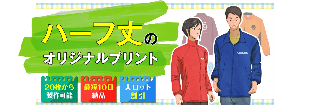 ハーフ丈のオリジナルプリント｜〇20枚から製作可能〇最短10日納品〇大ロット割引