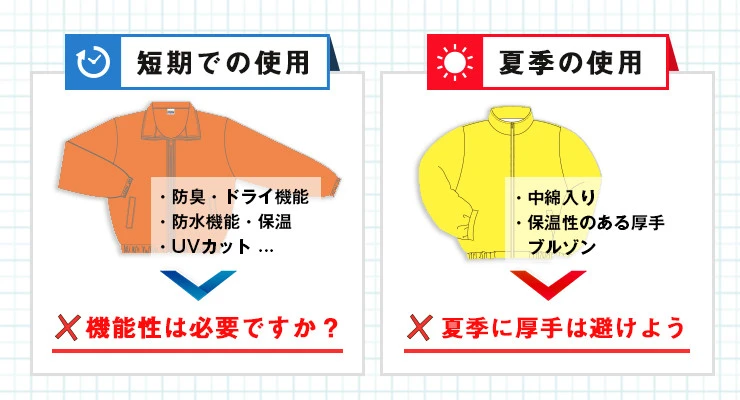 〇短期での使用時に機能性は必要ですか？〇夏季の使用時に厚手は避けよう