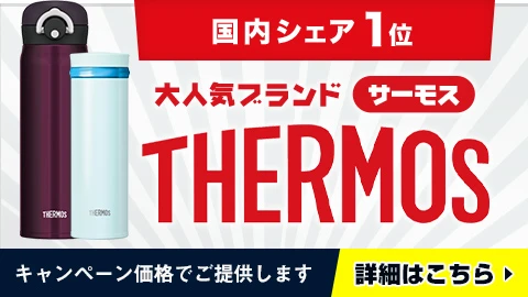 国内シェア1位　大人気ブランドサーモス○水筒・ボトルをキャンペーン価格でご提供します！名入れ可能・詳細はこちら