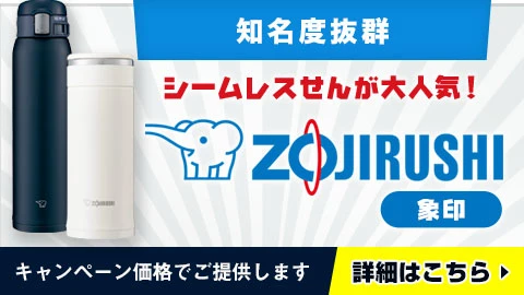 知名度抜群　シームレスせんが大人気！象印○水筒・ボトルをキャンペーン価格でご提供します！名入れ可能・詳細はこちら